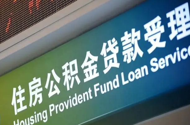 湖北公积金叫中介提取会有风险吗（湖北公积金叫中介提取会有风险吗知乎）